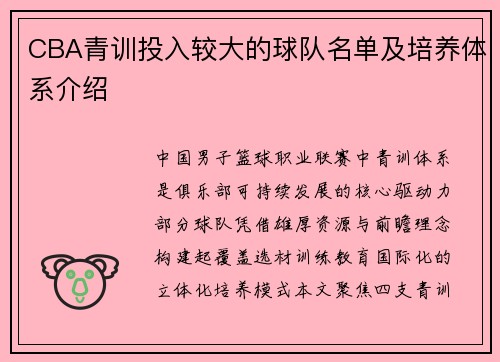 CBA青训投入较大的球队名单及培养体系介绍