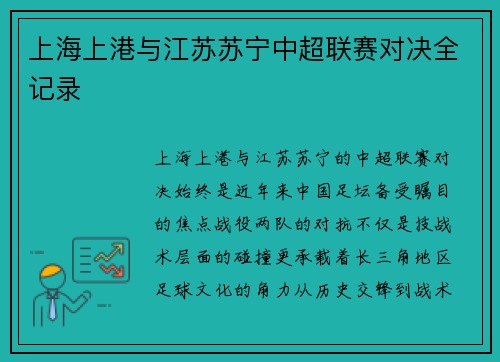上海上港与江苏苏宁中超联赛对决全记录