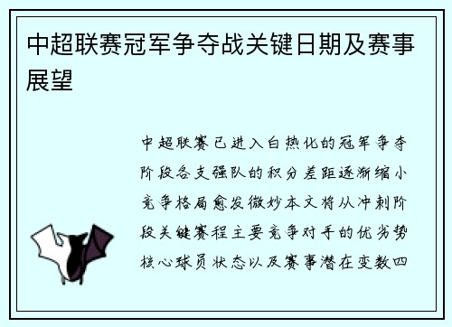 中超联赛冠军争夺战关键日期及赛事展望