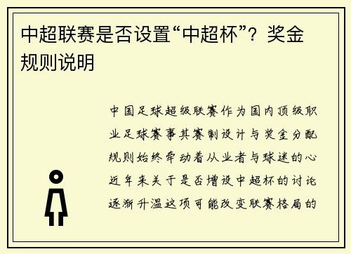 中超联赛是否设置“中超杯”？奖金规则说明