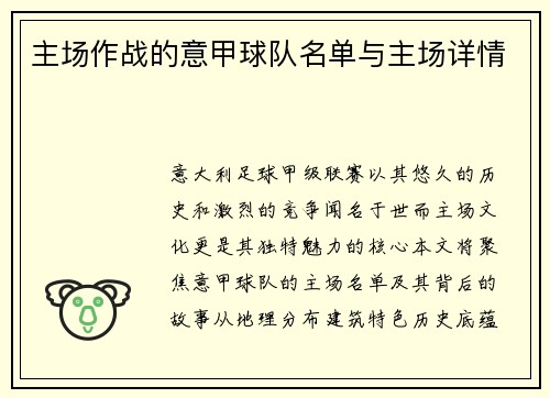 主场作战的意甲球队名单与主场详情