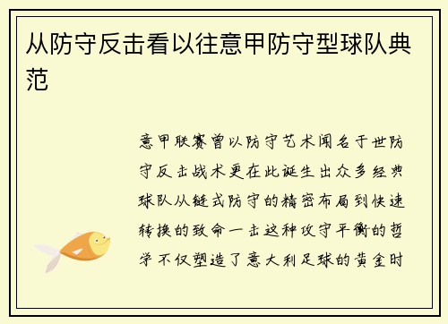 从防守反击看以往意甲防守型球队典范