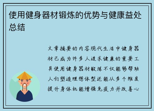 使用健身器材锻炼的优势与健康益处总结