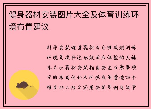 健身器材安装图片大全及体育训练环境布置建议
