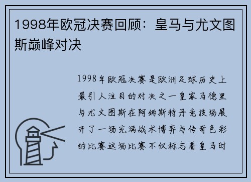 1998年欧冠决赛回顾：皇马与尤文图斯巅峰对决