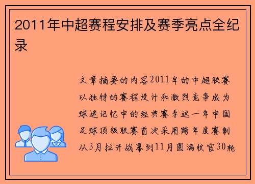 2011年中超赛程安排及赛季亮点全纪录