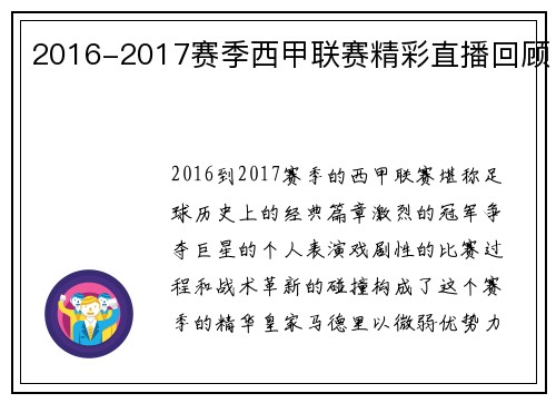 2016-2017赛季西甲联赛精彩直播回顾