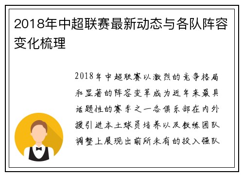 2018年中超联赛最新动态与各队阵容变化梳理