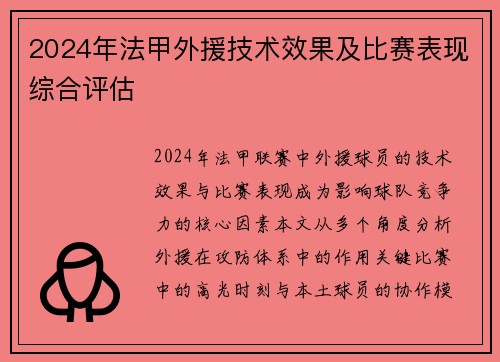 2024年法甲外援技术效果及比赛表现综合评估
