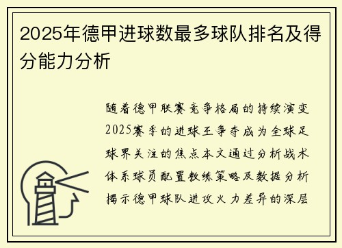 2025年德甲进球数最多球队排名及得分能力分析