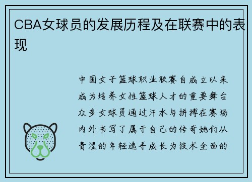CBA女球员的发展历程及在联赛中的表现
