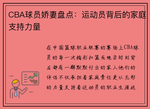 CBA球员娇妻盘点：运动员背后的家庭支持力量