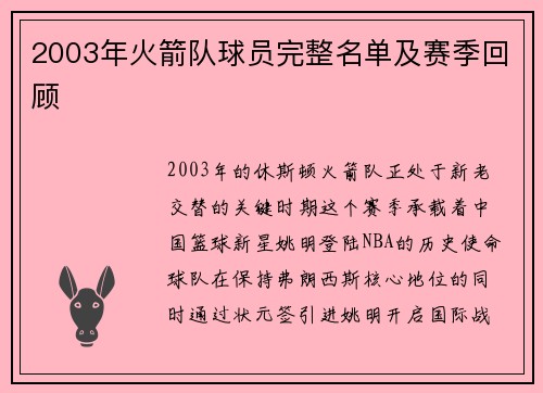 2003年火箭队球员完整名单及赛季回顾