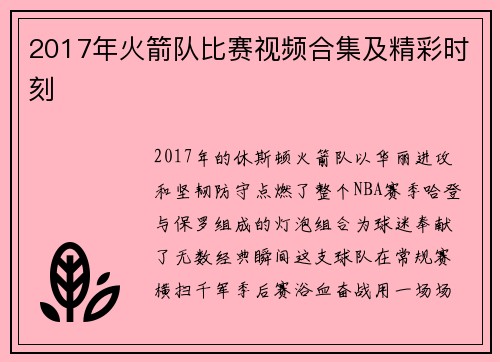 2017年火箭队比赛视频合集及精彩时刻
