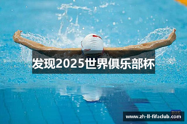 发现2025世界俱乐部杯